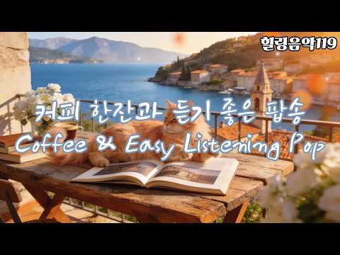 커피 마시면서 듣기 <strong>좋은</strong> <strong>팝송</strong> #커피마실때듣기좋은음악 #카페음악 #힐링음악119