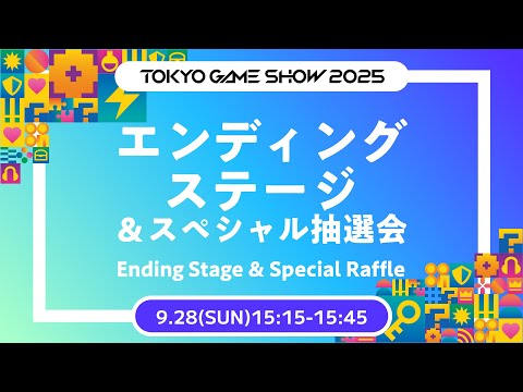 【TGS2025】エンディングステージ&スペシャル抽選会