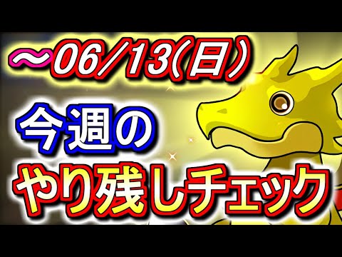 【最初の4分が重要】6月13日(日)が終わるまでにこの動画を見てください。～今週のやり残しチェック～【パズドラ】