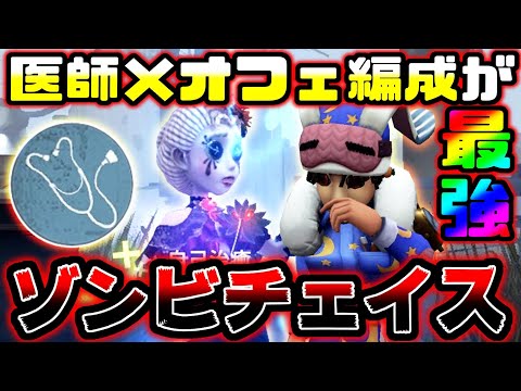 【第五人格】最上位ハンターすら諦めさせる医師のゾンビチェイスは心理学者を越える【identityV】【アイデンティティV】