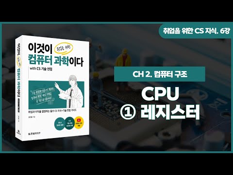 [취업을 위한 CS 지식] 6강. CPU | ①레지스터