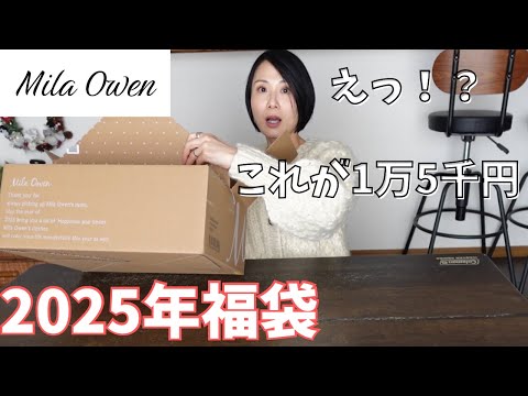 【ミラオーウェン】初めて購入した1万5千円のレディース福袋の中身が意外すぎて驚きが隠せない