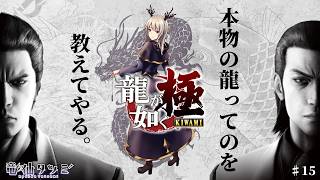 【龍が如く 極】本物の龍ってのを教えてやる。【#15】