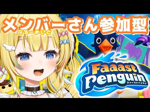【Faaast Penguin】メンバーさんと遊ぶよ!ファーストペンギンは誰だ!?【初見歓迎】