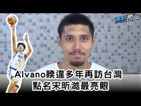 #宋昕澔 獲 KBL MVP點名盛讚！ #Alvano 驚艷投籃很難干擾　分享旅外成功關鍵：勇敢離開舒適圈