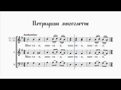 Патриаршее многолетие (сопрано 1)