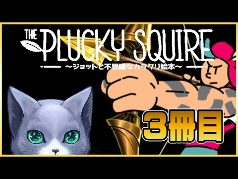 【The Plucky Squire ～ジョットと不思議なカラクリ絵本～】絵本の世界を冒険します　＃3冊目