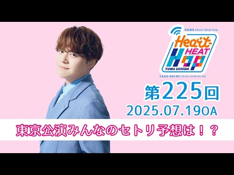 【東京公演みんなのセトリ予想は！？】文化放送「内田雄馬 Heart Heat Hop」第225回