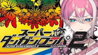 それは違うよ #11 ※ネタバレ含む【スーパーダンガンロンパ2 / てぃる / BOOM MENT / MEROPRO】