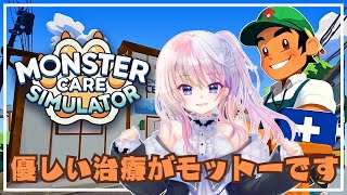 ♯2【Monster Care Simulator】優しく丁寧に治療してあげる【風音】