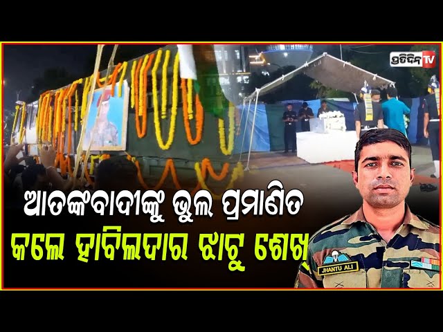 ଆତଙ୍କବାଦୀଙ୍କୁ ଭୁଲ ପ୍ରମାଣିତ କଲେ ହାବିଲଦାର ଝାଟୁ ଶେଖ୍।Havildar Ali Sheikh paratrooper killed in gunfight