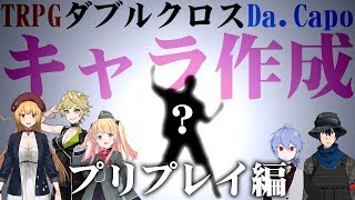 [LIVE] 【TRPG】Da.Capo–プリプレイ編–【ダブルクロス3rd】