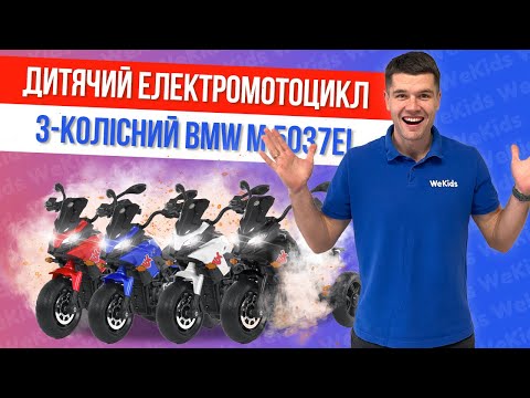 Дитячий електромотоцикл 3 колісний BMW M 5037EL