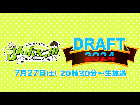 江口拓也・八代拓 の『さんたく!!!』75〜ドラフト会議2024