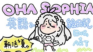 【おはそふぃ夏】夏休みラストスパートなのでEnglishで絵日記を描く☀😎【ソフィア・ヴァレンタイン/にじさんじ】