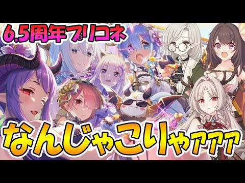 【プリコネR】もうめちゃくちゃ!?プリコネ6.5周年の情報多すぎてパンクしそうｗｗｗ