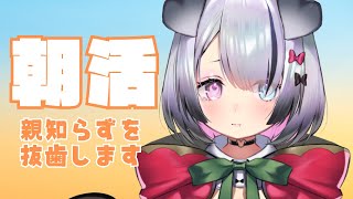 【#朝活】朝よわわんこの朝活です。来週親知らずを抜きます。【Nanoha。/Vsinger】