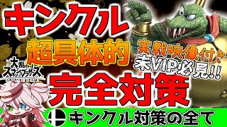 ⚠️【スマブラ解説】キンクル完全対策！動きの狙い＆対応法を実戦付きで完全網羅！【纏衣ぼうし】【スマブラSP】#スマブラSP #スマブラ解説