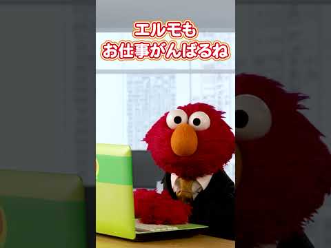 エルモもお仕事頑張るね #エルモ #お仕事 #仕事ごっご #ごっご遊び #セサミストリート #short