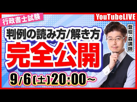 【行政書士試験】判例の読み方/解き方「完全公開」