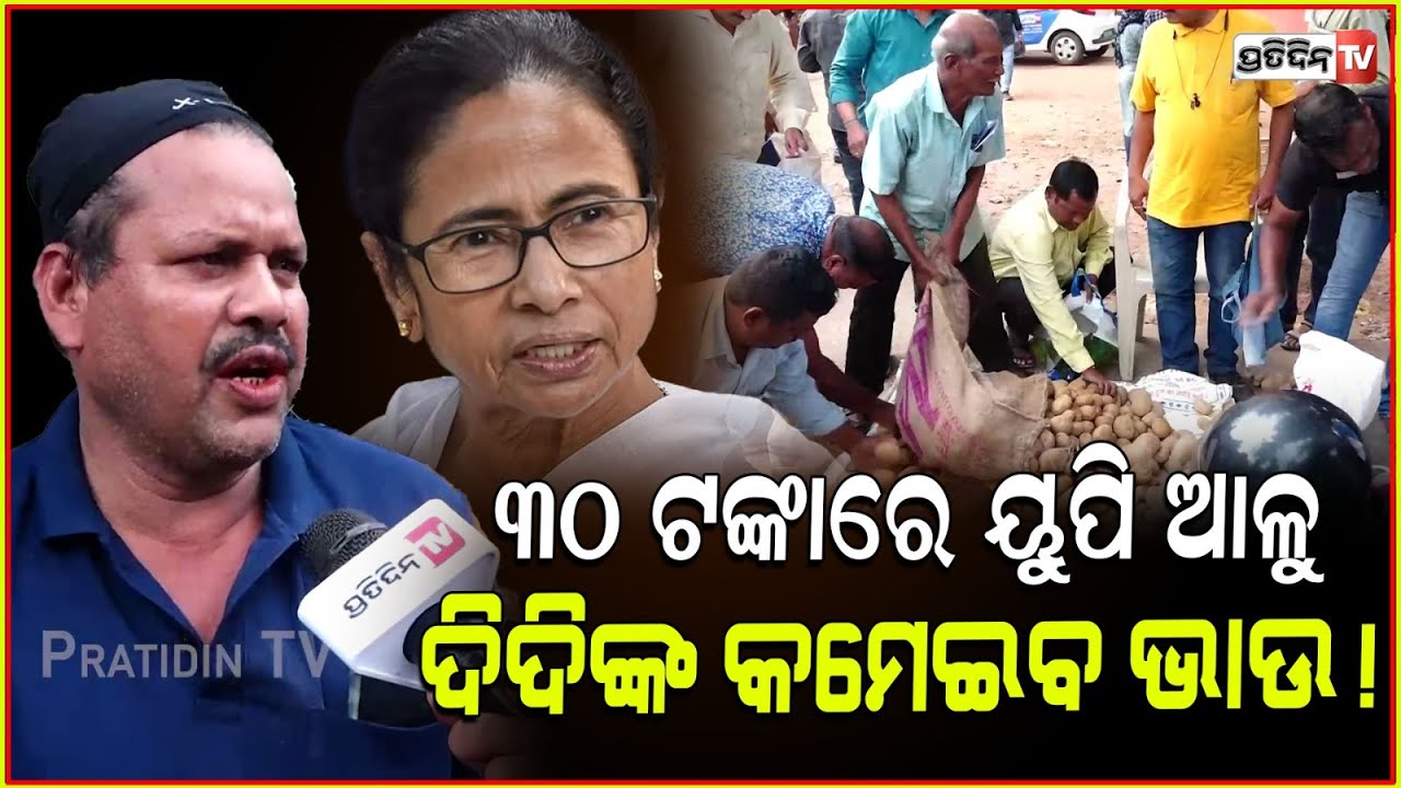 ୩୦ ଟଙ୍କାରେ ୟୁପି ସରକାରୀ ଆଳୁ, ଜଣେ ନେବ ୨ କେଜି! NAFED sells UP potato at 30 rupee per Kg. Bhubaneswar.