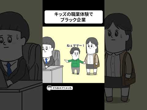 キッズの職業体験なのに ブラック企業ブースがある【アニメ】#shorts