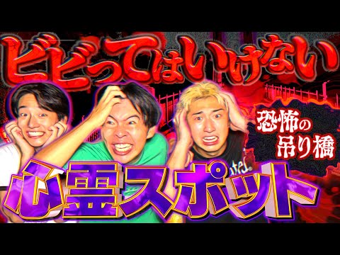 【心霊】超絶ビビリが呪われた吊り橋に潜入したら心霊現象多発しすぎて大絶叫祭りwww