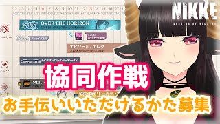【#NIKKE】協同作戦トーカティブ！お手伝いいただけるかた募集！1日目！