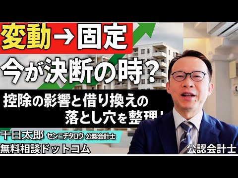変動からフラット35へ借り換えるべき?住宅ローン控除やリスクもプロが徹底解説【無料相談】