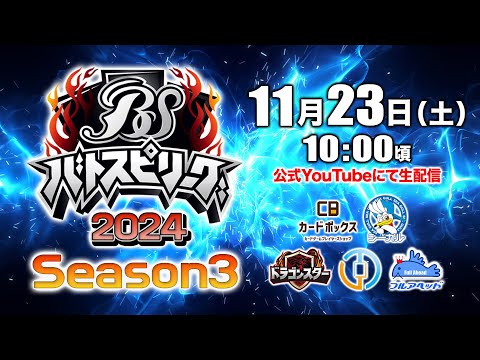 11/23(土)生配信 #バトスピリーグ2024 Season3