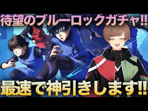 【荒野行動】ブルーロックコラボガチャが来たぞ!!最速で神引きしますwww