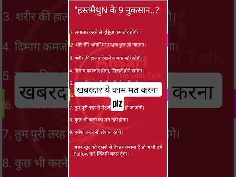 हस्तमैथुन के 9 गंभीर नुकसान | जानिए सच्चाई और समाधान | Masturbation Side Effects in Hindi#shorts