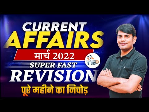 March Monthly Current Affairs 2022 in Hindi |Monthly Current Affairs 2022 | Study91 By Nitin Sir
