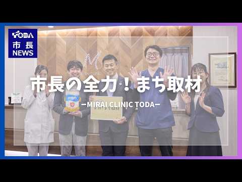 市長ニュース#120（市長の全力まち取材編@MIRAI CLINIC TODA）