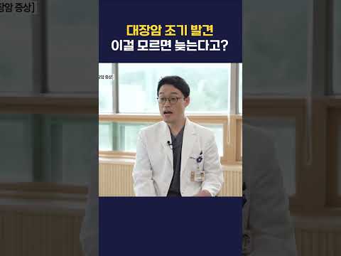 <strong>대장암</strong> 조기 발견, 이걸 모르면 늦는다고? #건강 #<strong>대장암</strong> #위장