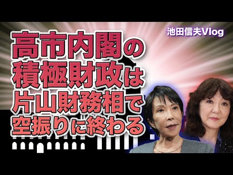 高市内閣の「積極財政」は片山財務相で空振りに終わる