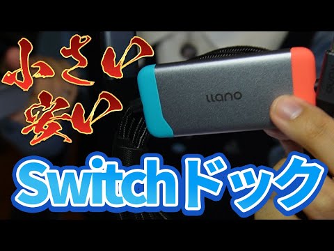 Switchの小型で安いドックが便利すぎた！！