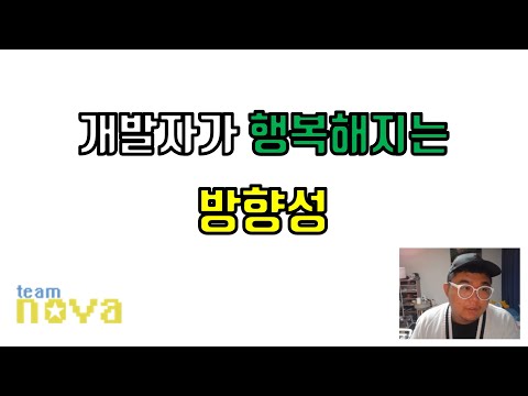 개발자가 행복해지는 방향성