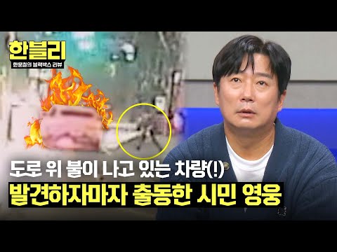 [한블리] 도로 위 화재 난 차량을 발견하자마자 출동하는 시민 영웅?? | 한블리 (한문철의 블랙박스 리뷰) 104회 | JTBC 241119 방송