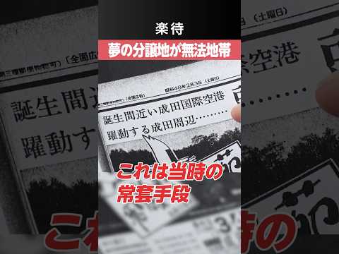 【空港開港で値上がり⁉︎】成田の分譲地の今