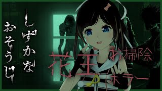 【#しずかなおそうじ】気配を消して、掃除する。話題の最新作ホラーゲーム/花王/ホラゲ【#のんなま】
