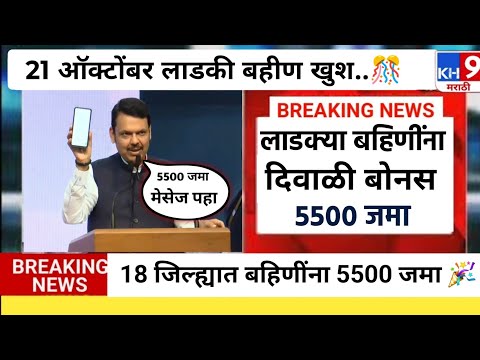 21 ऑक्टोबर लाडकी बहीण बोनस जमा 💯🥳 |ladki bahin yojna|ladki bahin ekyc|ladki bahin diwali bonus