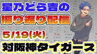 【中日ドラゴンズ】 5/19(火)vs阪神タイガースとの公式戦振り返り配信