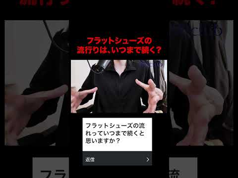 トレンド創作の動画サムネイル - フラットシューズの流れはいつまで続く？#ファッション #トレンド #shorts