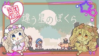 【#違う星のぼくら ③】追加エンディングをやっていくう！翠ななコラボ✨(ネタバレ注意)【#Vtuber 翠蓮視点】