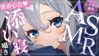 【ASMR/KU100】ぎゅってくっついて添い寝しながら寝かしつけ  #山黒音玄 【ねくろ/囁き/癒し/ゼロ距離/睡眠導入/whisperi