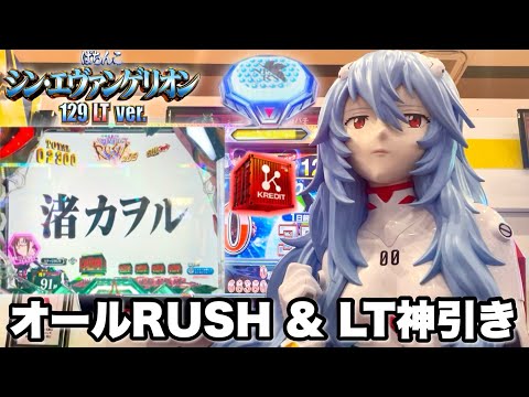 【シン・エヴァンゲリオン129LTver.】初当りオールRUSHからLT神引きした結果!! パチンコ実践#1489