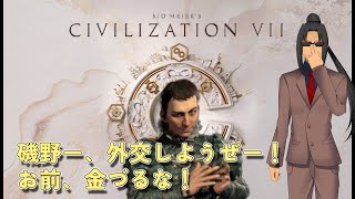 #343【Civilization7】外交（強制）で頑張る思想家マッキャベリ【マキャベリズム】