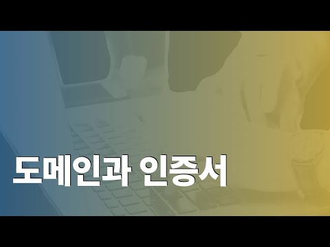 도메인과 인증서