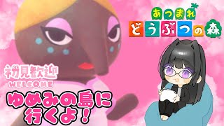【あつまれ どうぶつの森】初見歓迎💤ゆめみの島にぬるっとおじゃまします〜〜！【VTuber 大饗ぬる】
